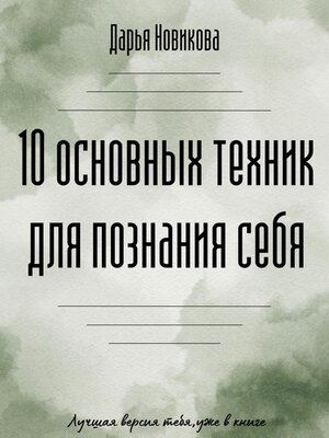 cover image of 10 основных техник для познания себя